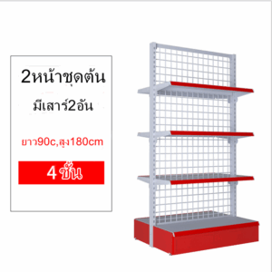 ชั้นวางซุปเปอร์มาร์เก็ต 2 หน้า 4ชั้น (SIZE: ลึก75 ยาว90 สูง180) ชุดต้น