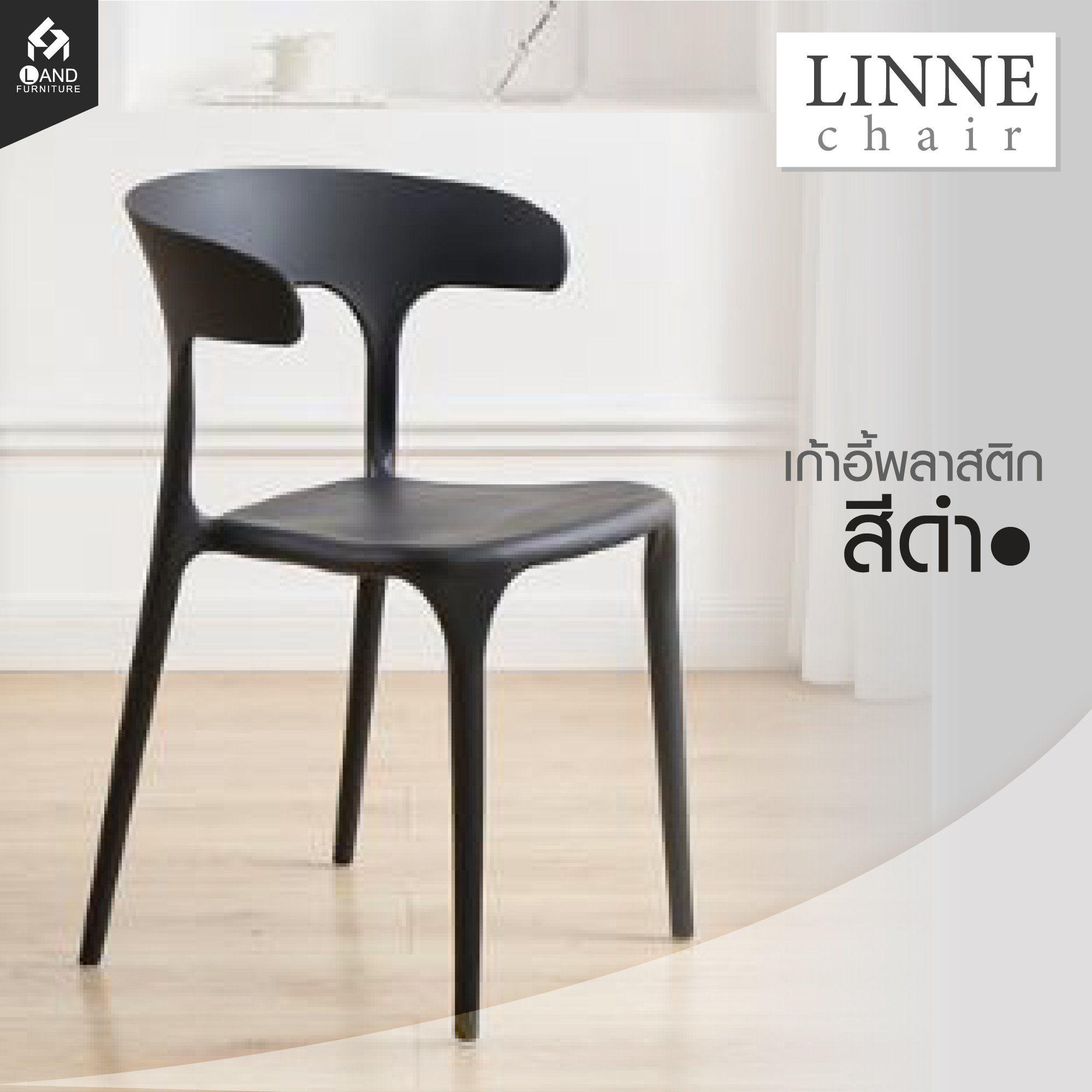 เก้าอี้พลาสติก (BB-P003) LINNE สีดำ