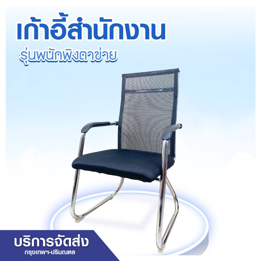 เก้าอี้สำนักงานไม่มีล้อ พนักพิงตาข่าย สีดำ