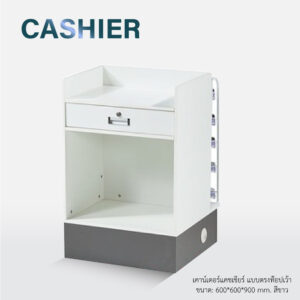 PP STORAGE เคาน์เตอร์คิดเงิน เคาท์เตอร์ โต๊ะคิดเงิน โต๊ะเก็บเงิน เคาน์เตอรคิดเงิน (แบบท็อปเว้า)