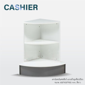 PP STORAGE เคาน์เตอร์คิดเงิน เคาท์เตอร์ โต๊ะคิดเงิน โต๊ะเก็บเงิน เคาน์เตอรคิดเงิน (แบบเข้ามุม)