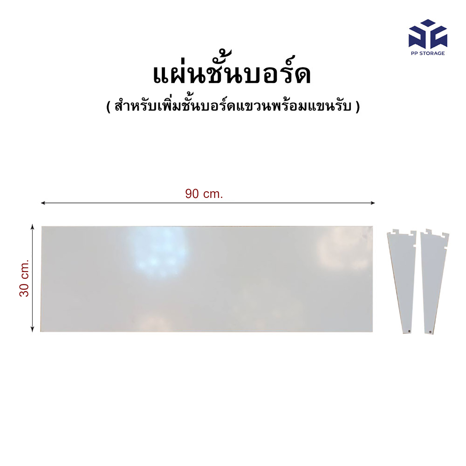 แผ่นชั้นแพ็คบอร์ด+แขนรับ ใช้สำหรับบอร์ดมีรู (เพิ่มแผ่นชั้นเท่านั้น) สีขาว