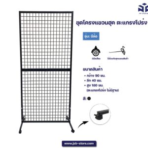ชุดโครงแขวนฮุค ตะแกรงแขวนฮุค ชั้นแขวนมีล้อ ขนาด 40*90*180 cm สีดำ
