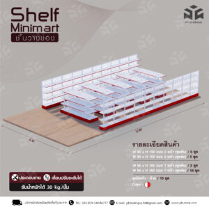 ชั้นมินิมาร์ทชั้นซูเปอร์มาร์เก็ต ใช้สำหรับร้านขายของชำ รับน้ำหนักได้ 30 Kg.ต่อชั้น ขนาดห้อง 6×12 เมตร