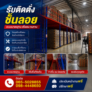 Mezzanine Floor ราคาเริ่มต้น 2,300 บาท/ตร.ม.