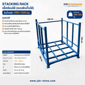 Stacking Rack ชั้นวางสินค้าเหล็กแบบซ้อนได้ รับน้ำหนัก 1,000–1,500 กก. ขนาด 120×150×125 ซม.